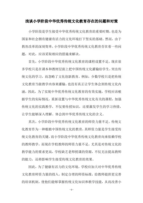 浅谈小学阶段中华优秀传统文化教育存在的问题和对策