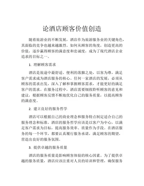 论酒店顾客价值创造