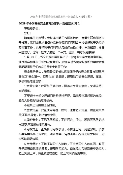 2023年小学寒假安全教育致家长一封信范文（精选7篇）