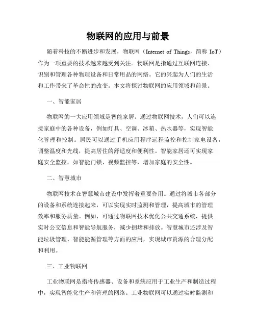 物联网的应用与前景