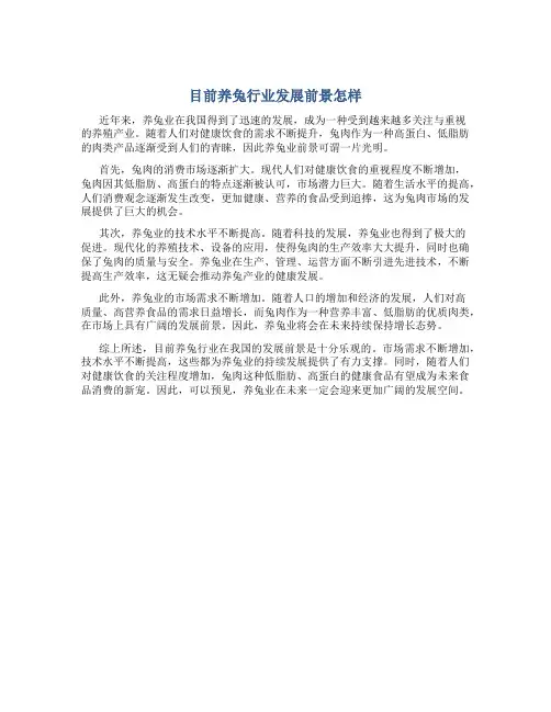 目前养兔行业发展前景怎样