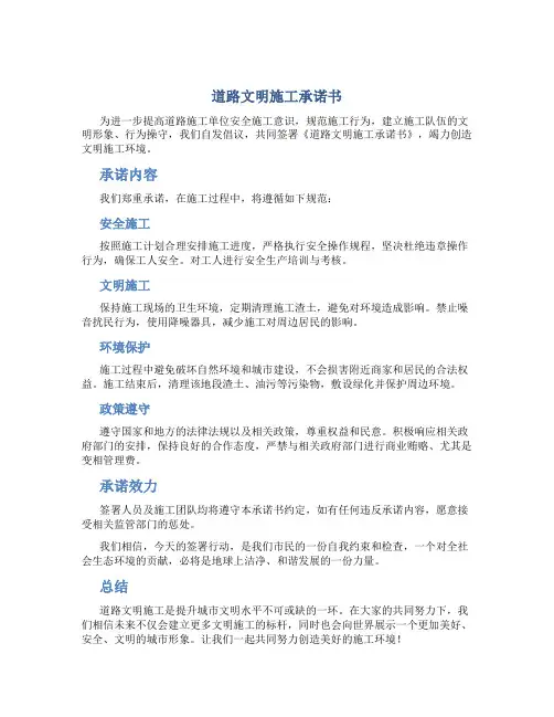 道路文明施工承诺书