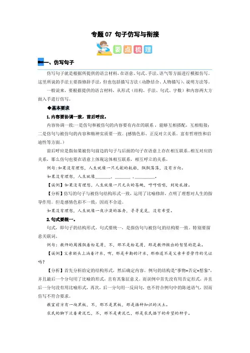 人教部编版四年级语文寒假衔接知识点讲练测专题专题07句子仿写与衔接(解析版)