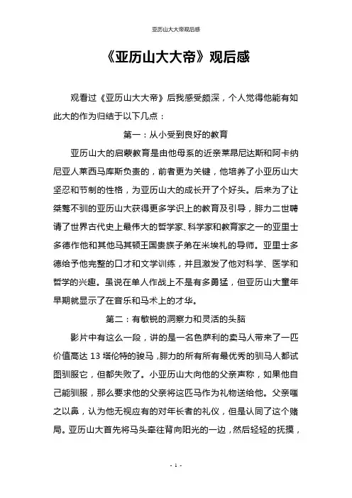 亚历山大大帝观后感