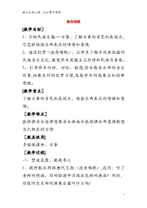 八年级音乐上册 第二单元 八音和鸣(三)《渔舟唱晚》教案 湘艺版