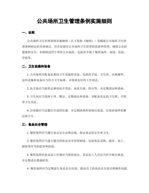 公共场所卫生管理条例实施细则