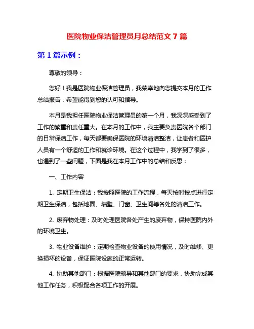 医院物业保洁管理员月总结范文7篇