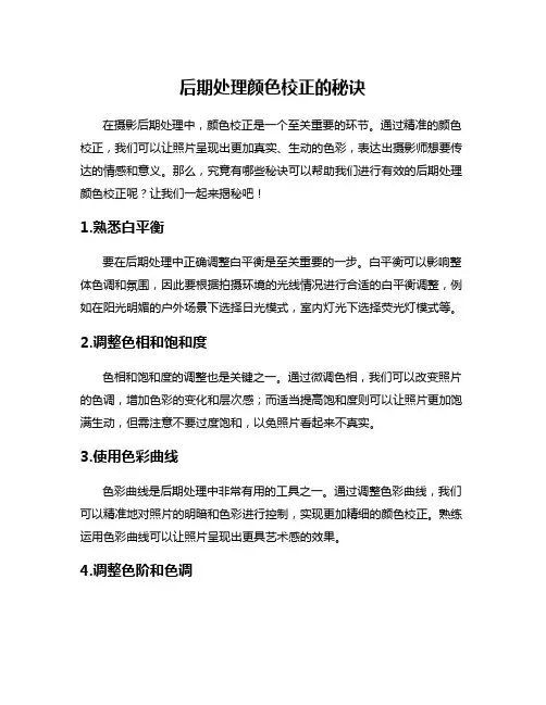 后期处理颜色校正的秘诀