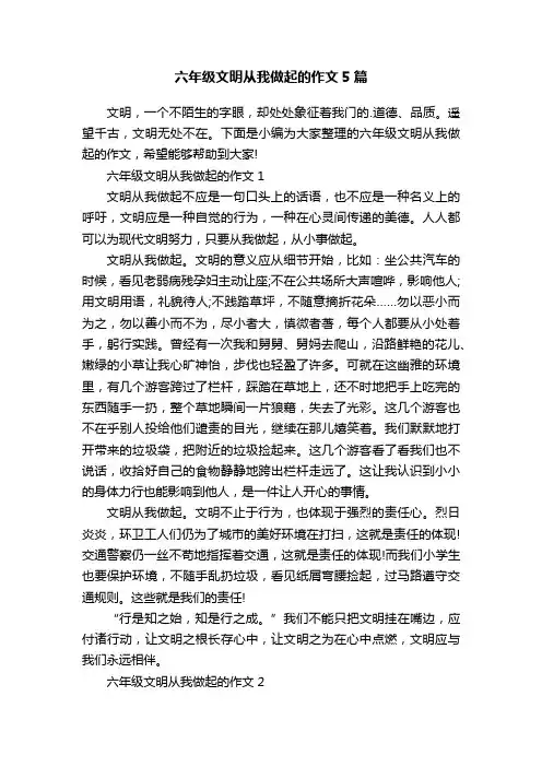 六年级文明从我做起的作文5篇