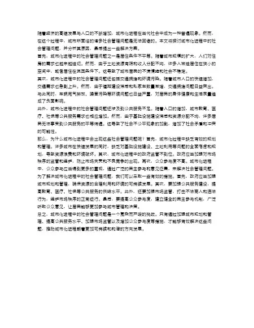 申论：城市化进程中的社会管理问题