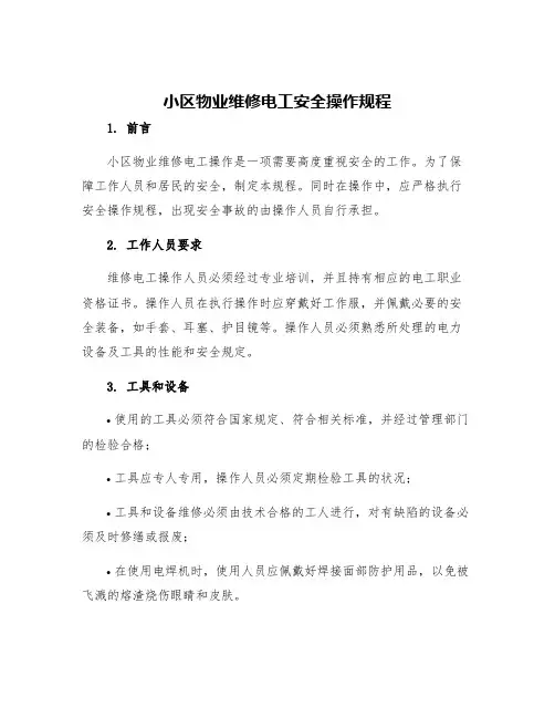 小区物业维修电工安全操作规程