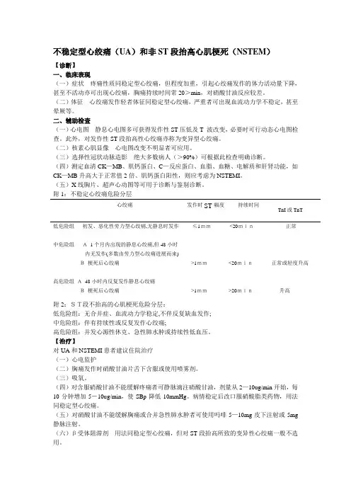 不稳定型心绞痛(UA)和非ST段抬高心肌梗死(NSTEM)