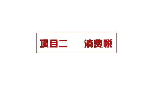 项目2 消费税 《纳税实务》PPT课件
