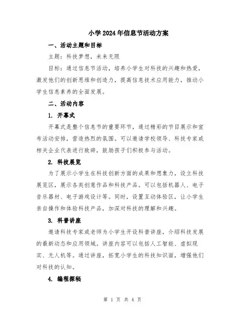 小学2024年信息节活动方案