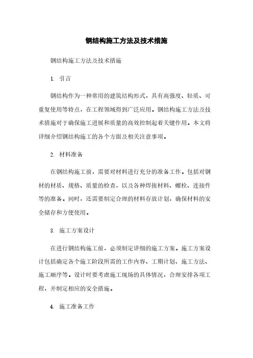 钢结构施工方法及技术措施