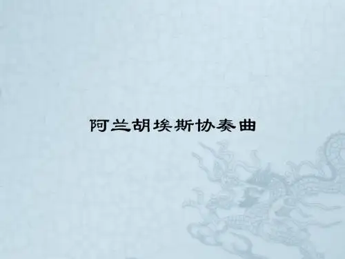 人音版高中音乐选修(演奏)阿兰胡埃斯协奏曲_课件1