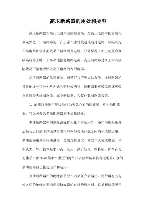 高压断路器的用处和类型
