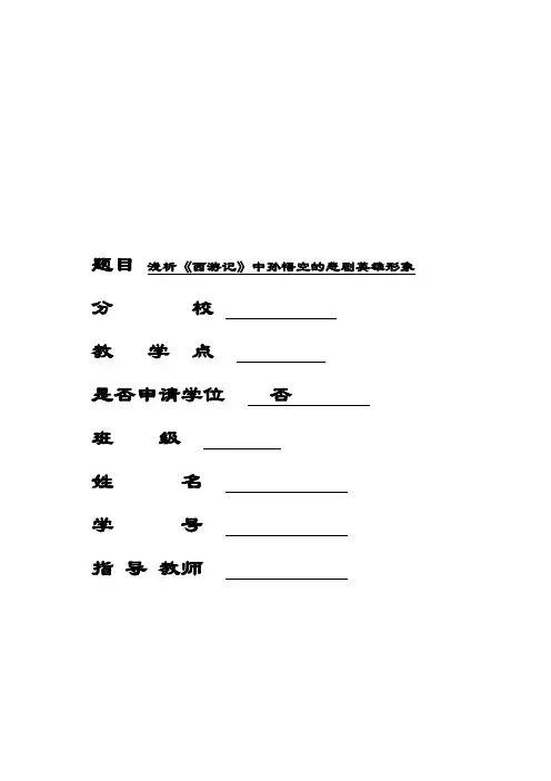 浅析《西游记》中孙悟空的悲剧英雄形象