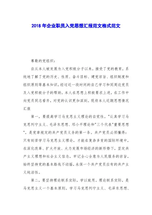 2018年企业职员入党思想汇报范文格式范文