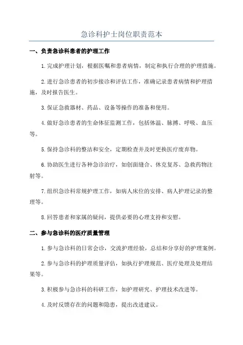 急诊科护士岗位职责范本