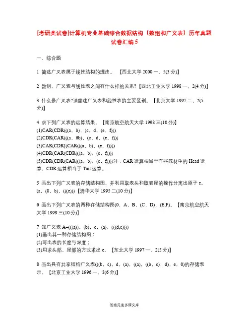 [考研类试卷]计算机专业基础综合数据结构(数组和广义表)历年真题试卷汇编5.doc