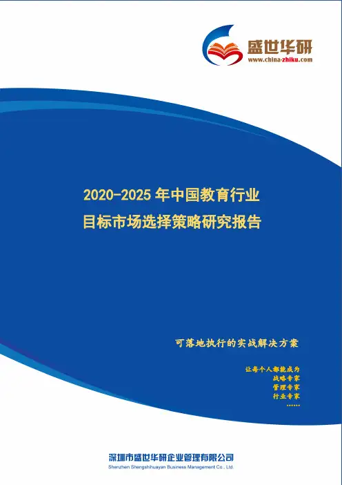 【完整版】2020-2025年中国教育行业目标市场选择策略研究报告