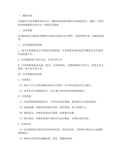 营养餐安全事件应急预案