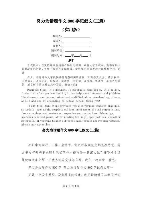 努力为话题作文800字记叙文(三篇)