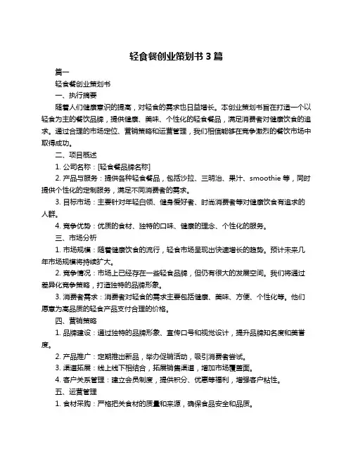 轻食餐创业策划书3篇