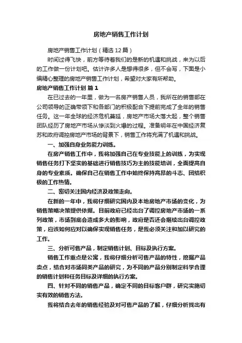 房地产销售工作计划