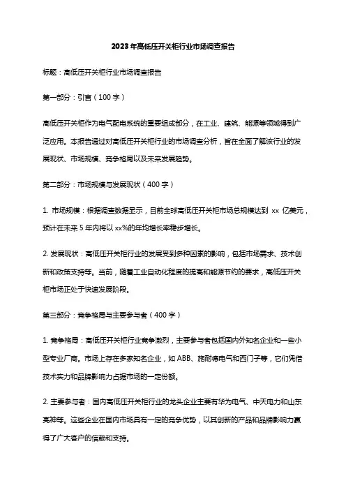 2023年高低压开关柜行业市场调查报告