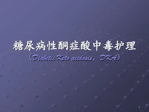 糖尿病酮症酸中毒的护理PPTppt课件全篇