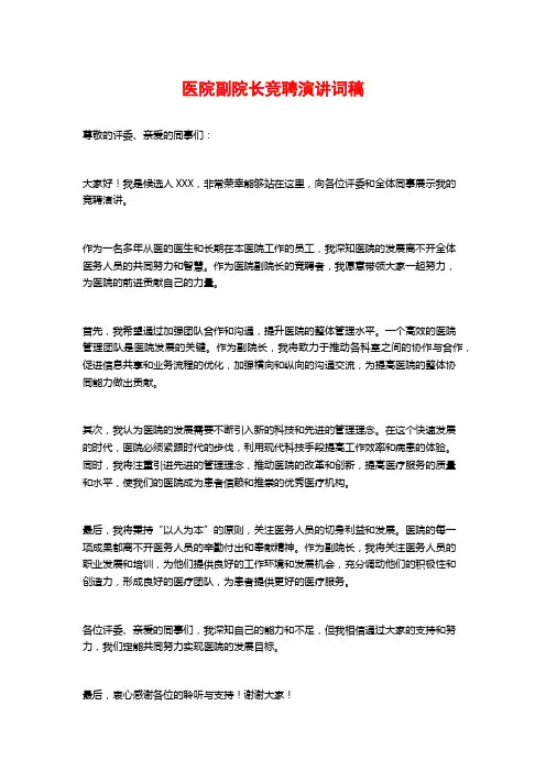 医院副院长竞聘演讲词稿