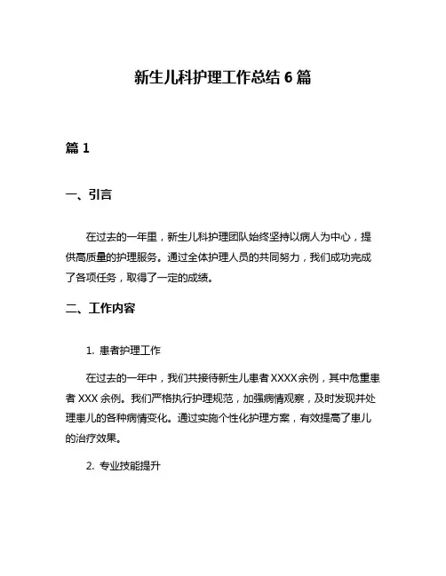 新生儿科护理工作总结6篇