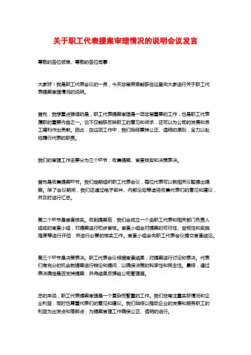 关于职工代表提案审理情况的说明会议发言