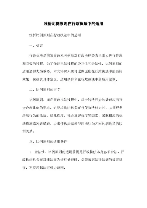 浅析比例原则在行政执法中的适用