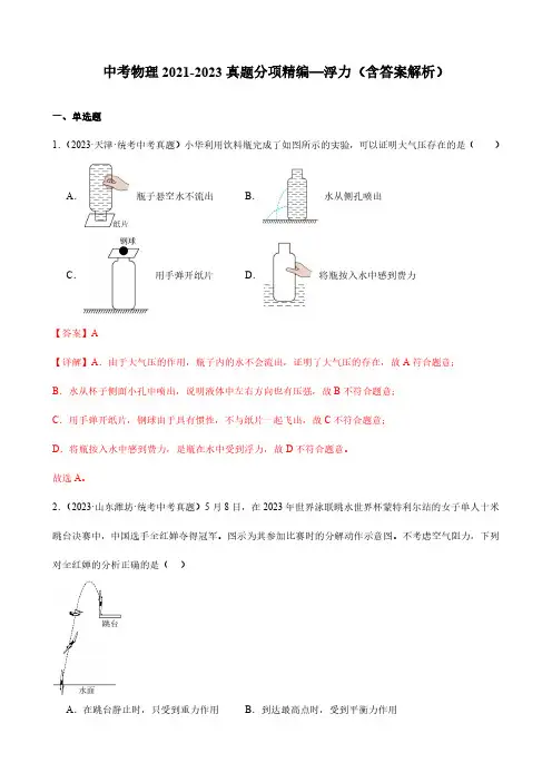 中考物理2021-2023真题分项精编—浮力(含答案解析)