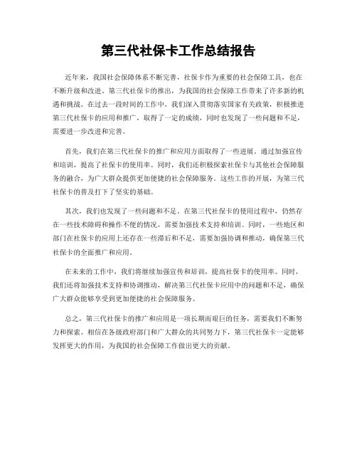 第三代社保卡工作总结报告