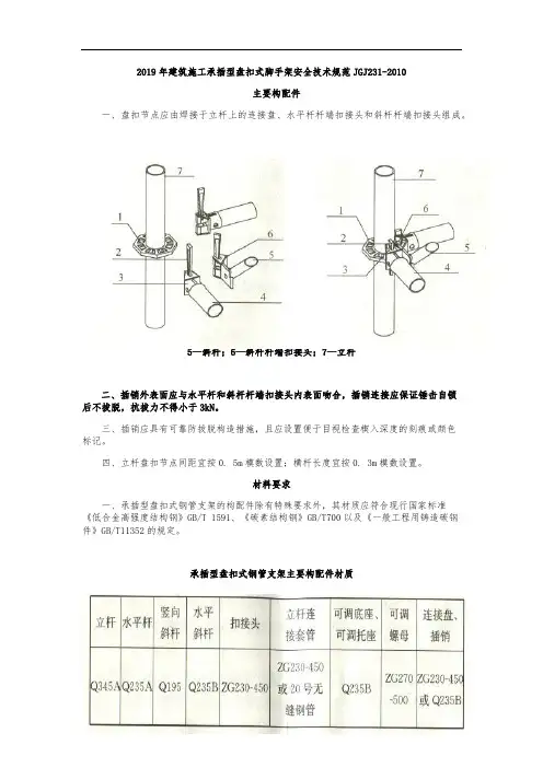 2019年建筑施工承插型盘扣式脚手架安全技术规范JGJ231-2010