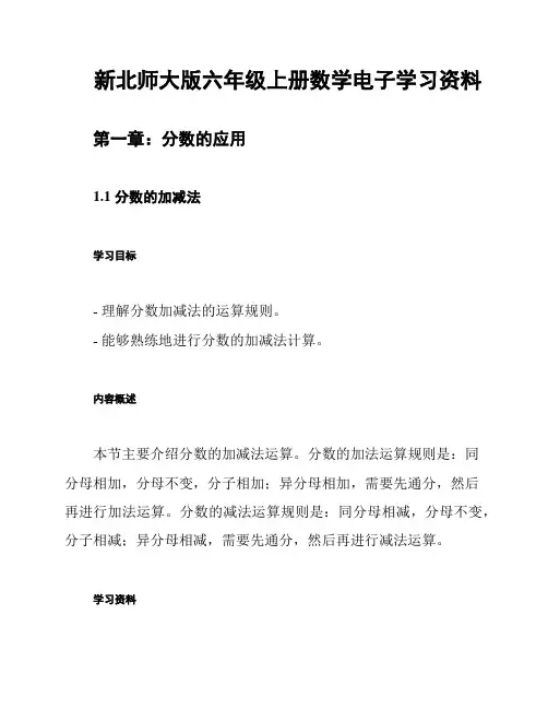 新北师大版六年级上册数学电子学习资料