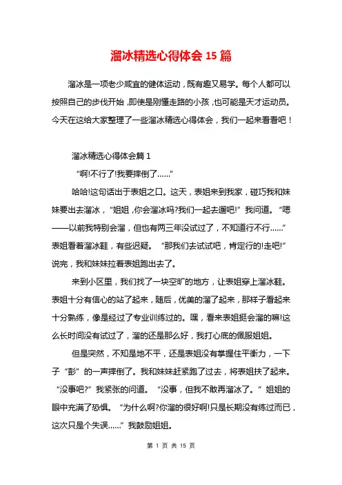 溜冰精选心得体会15篇