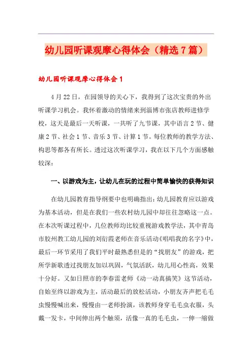 幼儿园听课观摩心得体会(精选7篇)