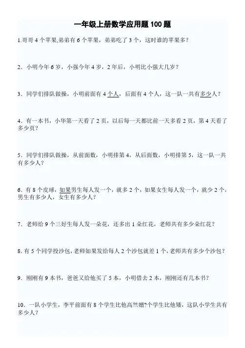一年级数学上册应用题专项练习100题ok