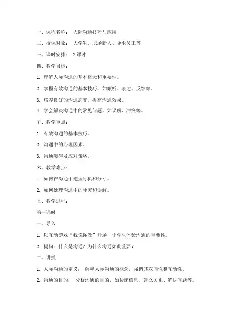 人际沟通课程教案模板范文
