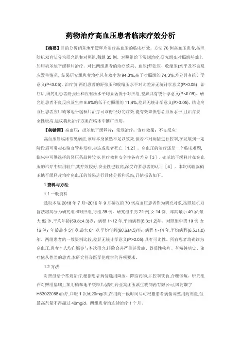 高血压论文：药物治疗高血压患者临床疗效分析