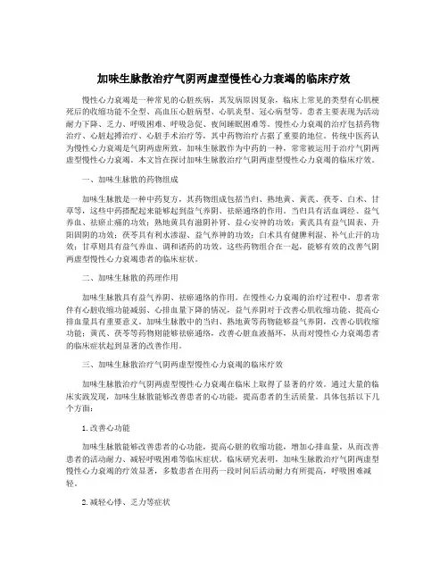 加味生脉散治疗气阴两虚型慢性心力衰竭的临床疗效