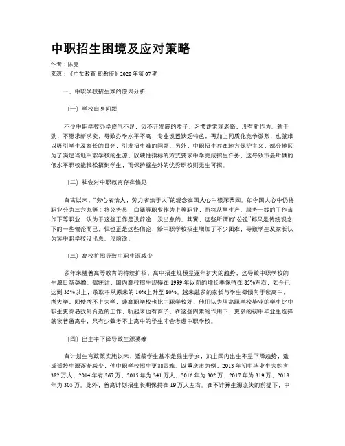 中职招生困境及应对策略