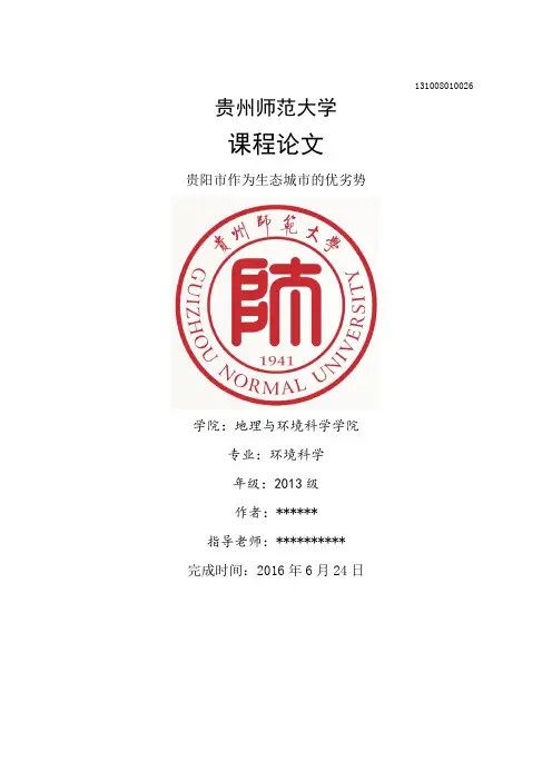 贵阳市作为生态城市的优劣势分析