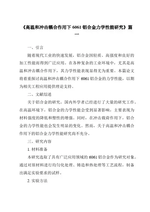 《高温和冲击耦合作用下6061铝合金力学性能研究》