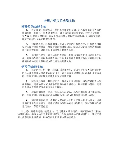 叶酸片钙片的功能主治